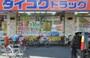 ドラックストア　ダイコクドラッグ 寺田町駅前店（ドラッグストア）まで173m