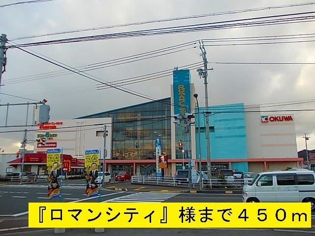 その他　『ロマンシティ』様（その他）まで450m