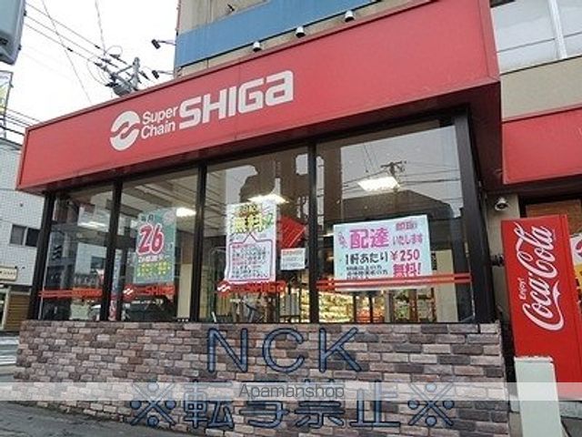 スーパー　シガ（スーパー）まで133m