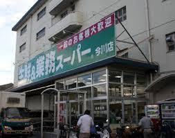 スーパー　業務スーパー 今川店（スーパー）まで734m