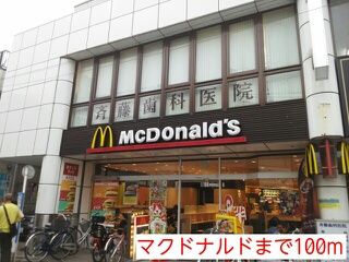 飲食店　マクドナルド（飲食店）まで100m