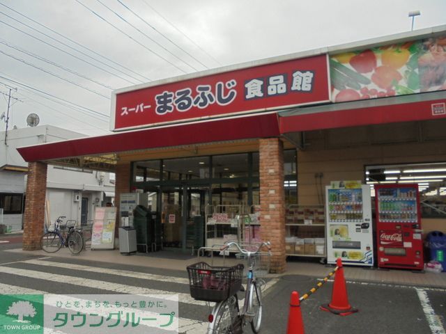 スーパー　まるふじ食品館小作店（スーパー）まで250m