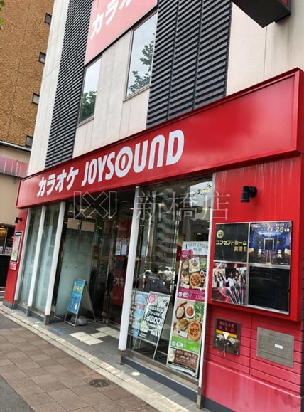 その他　JOYSOUND(ジョイサウンド) 八丁堀店（その他）まで505m