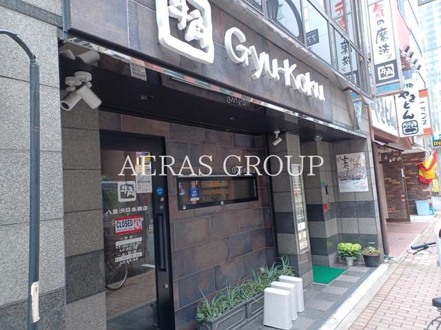 飲食店　牛角 八重洲店（飲食店）まで321m