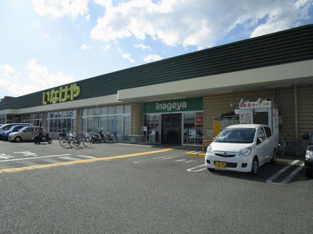 スーパー　いなげや（スーパー）まで1200m
