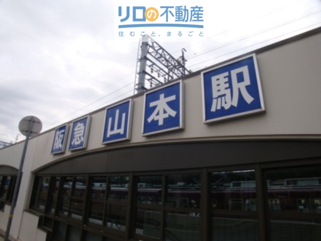 その他　山本駅(阪急 宝塚本線)（その他）まで517m