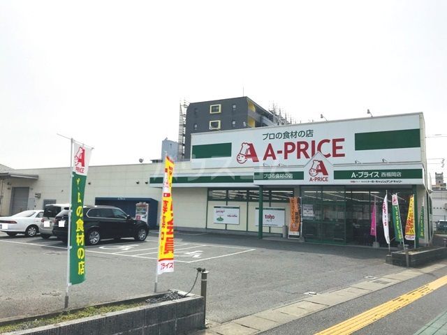 スーパー　Ａ－プライス西福岡店（スーパー）まで303m