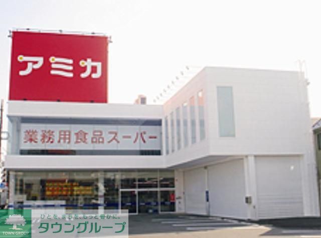 スーパー　アミカ竹ノ塚店（スーパー）まで840m