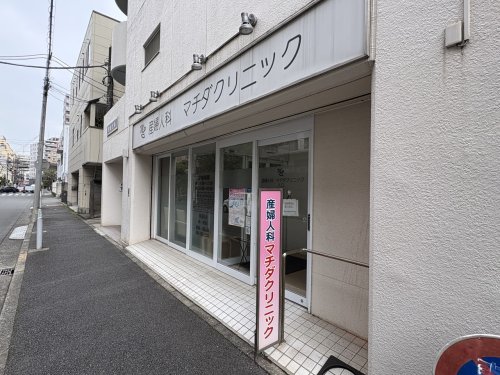 病院　マチダクリニック（病院）まで285m