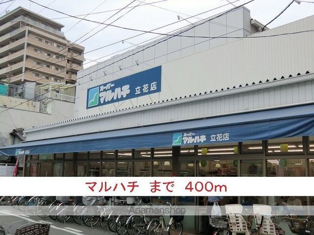スーパー　マルハチ（スーパー）まで400m