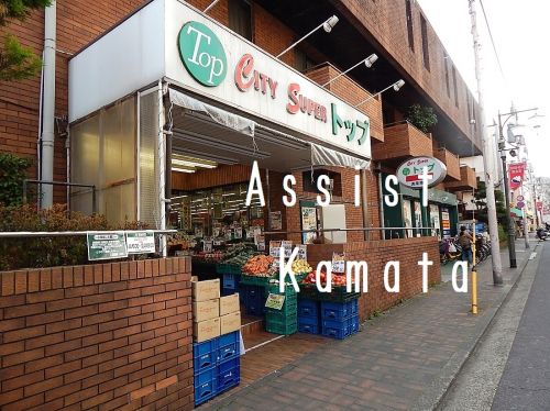 スーパー　トップ 洗足池店（スーパー）まで718m