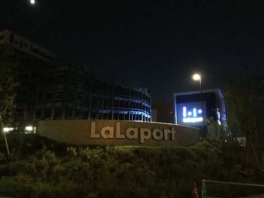 ショッピングセンター　ららぽーと湘南平塚（ショッピングセンター）まで570m