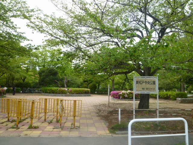 公園　新松戸中央公園（公園）まで1338m