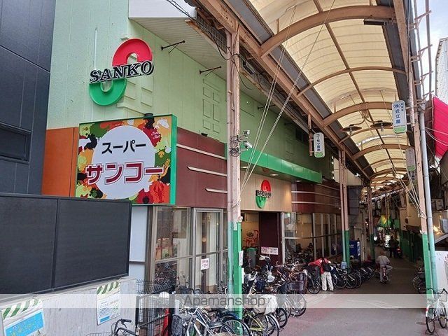 スーパー　スーパーサンコー放出店様（スーパー）まで160m