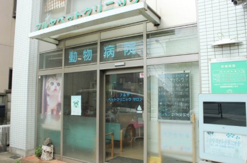病院　フルヤペットクリニック（病院）まで528m
