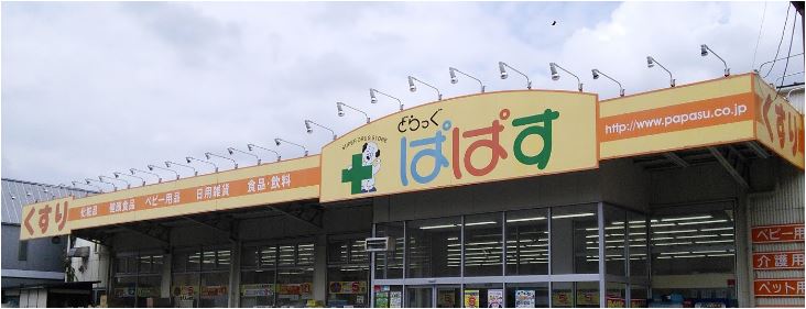 ドラックストア　どらっぐぱぱす西馬込店（ドラッグストア）まで824m