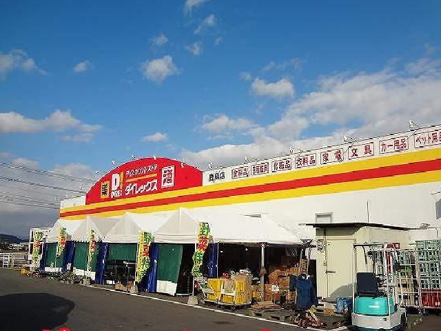 その他　ダイレックス（その他）まで900m
