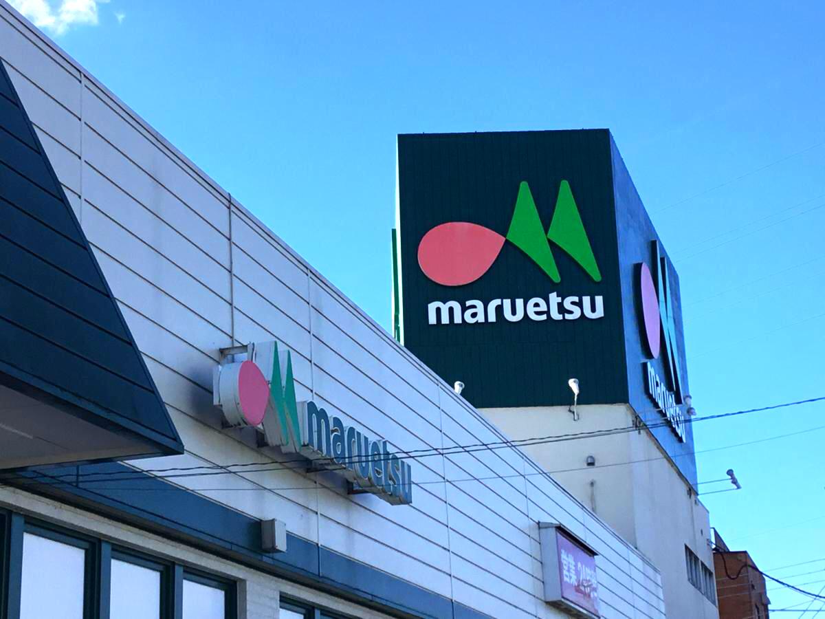 スーパー　マルエツ三橋店（スーパー）まで660m