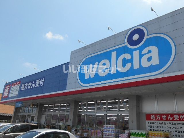 ドラックストア　ウエルシア千葉誉田店（ドラッグストア）まで1021m