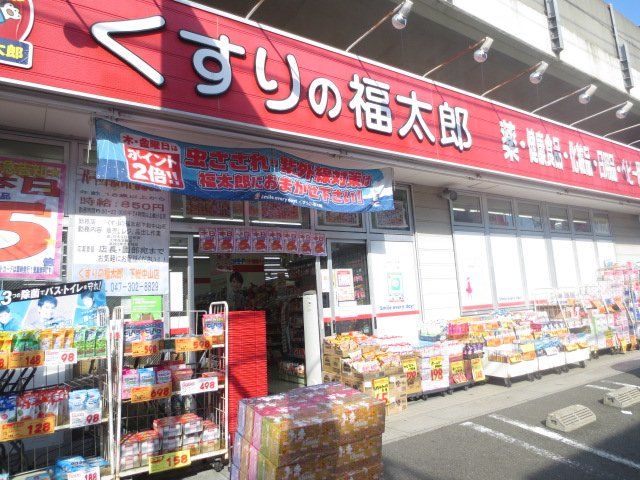ドラックストア　くすりの福太郎下総中山店（ドラッグストア）まで786m