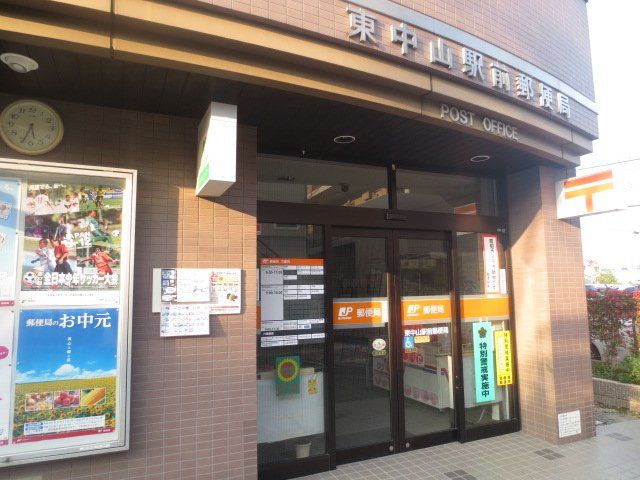 郵便局　東中山駅前郵便局（郵便局）まで500m