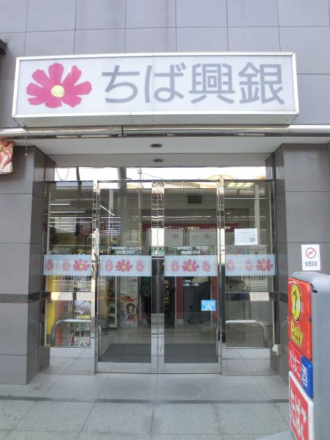 銀行　千葉興業銀行中山支店（銀行）まで706m