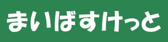 スーパー　まいばすけっと松戸西口公園前店（スーパー）まで366m