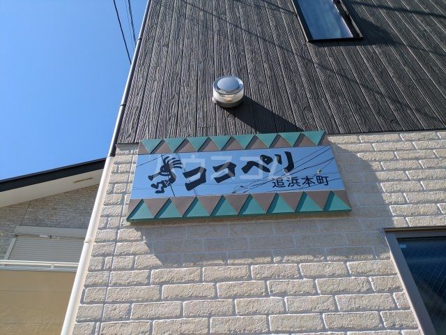 ココペリハウスのその他写真