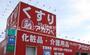 ドラックストア　ドラッグストアーアカカベ藤田町店（ドラッグストア）まで552m