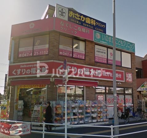 ドラックストア　くすりの福太郎　東船橋店（ドラッグストア）まで920m