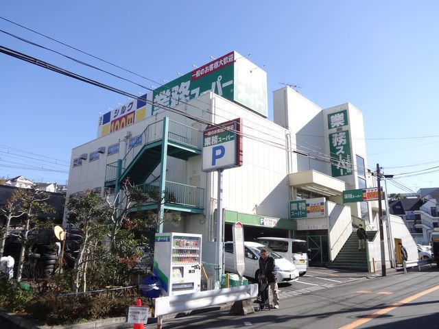 スーパー　業務スーパー上大岡店（スーパー）まで490m