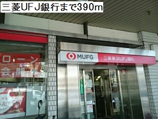 銀行　三菱UFJ銀行（銀行）まで390m