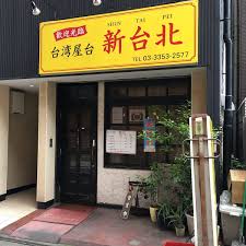 飲食店　台湾屋台新台北（飲食店）まで361m