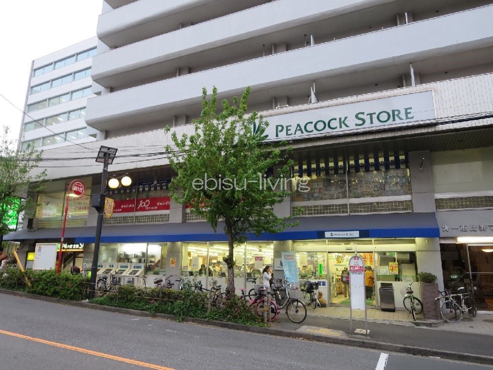 スーパー　ピーコックストア恵比寿南店（スーパー）まで488m