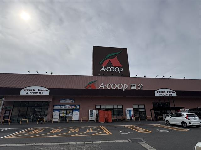 スーパー　Ａ・コープ鹿児島国分店（スーパー）まで1856m