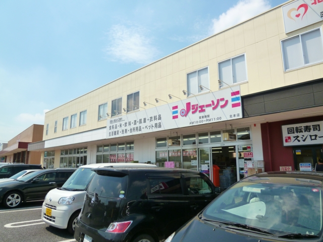 ショッピングセンター　ジェーソン 北本店（ショッピングセンター）まで544m