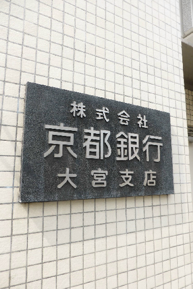 銀行　京都銀行大宮支店（銀行）まで89m