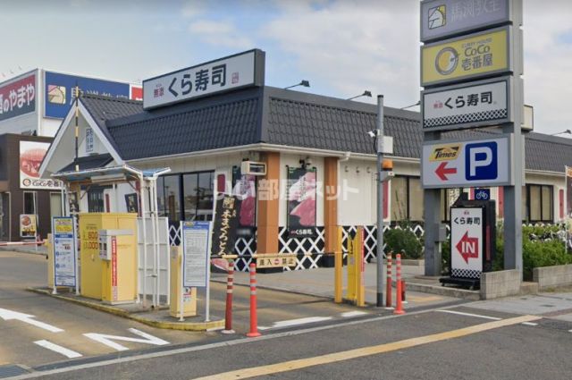 飲食店　くら寿司和泉中央店（飲食店）まで907m