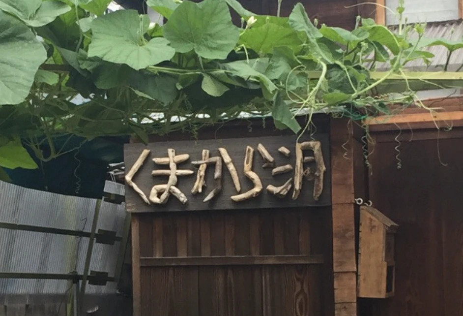 その他　古民家カフェ くまから洞（その他）まで204m