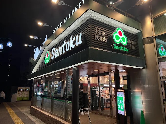 スーパー　Santoku新宿本店（スーパー）まで574m
