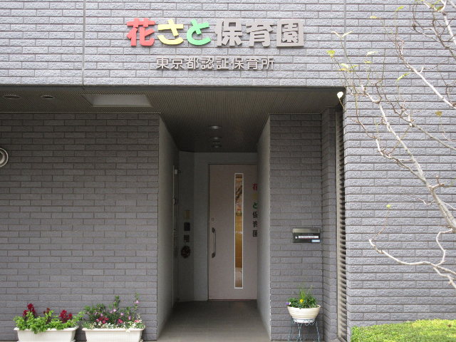 幼稚園・保育園　花さと保育園（幼稚園・保育園）まで222m