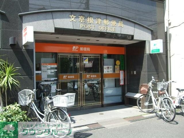 郵便局　文京根津郵便局（郵便局）まで763m