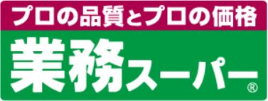 スーパー　業務スーパー深大寺東町店（スーパー）まで1249m