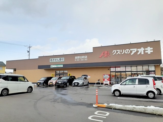 ドラックストア　クスリのアオキ　金沢泉野出店（ドラッグストア）まで641m