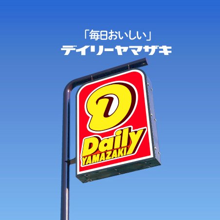 コンビニ　デイリーヤマザキ清水町店（コンビニ）まで643m