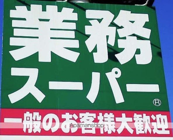 スーパー　業務スーパー　横須賀店（スーパー）まで227m