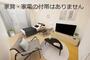 居室・リビング　家具・家電の付帯はありません