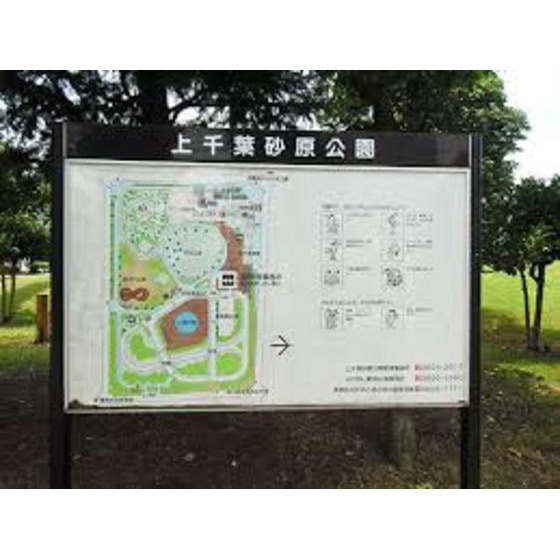 公園　上千葉砂原公園（公園）まで447m