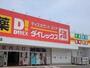 その他　ダイレックス　やまなみ店（その他）まで1569m