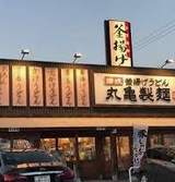 飲食店　丸亀製麺 野並店（飲食店）まで295m
